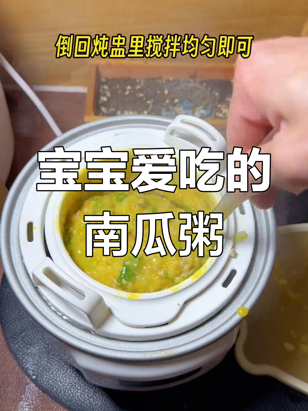 九个月大宝宝也能享用的南瓜排骨粥,软糯可口易消化