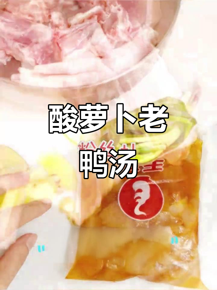 立冬必试酸萝卜老鸭汤,暖心又开胃