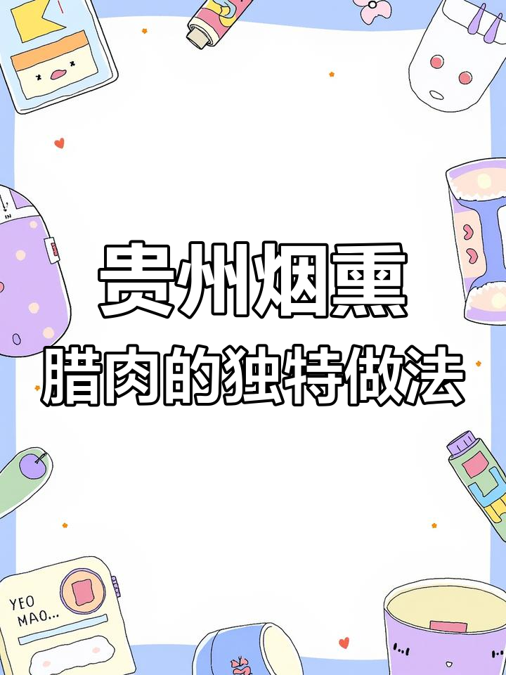 贵州腊肉制作工艺揭秘:传统烟熏技艺与家乡味道的完美融合