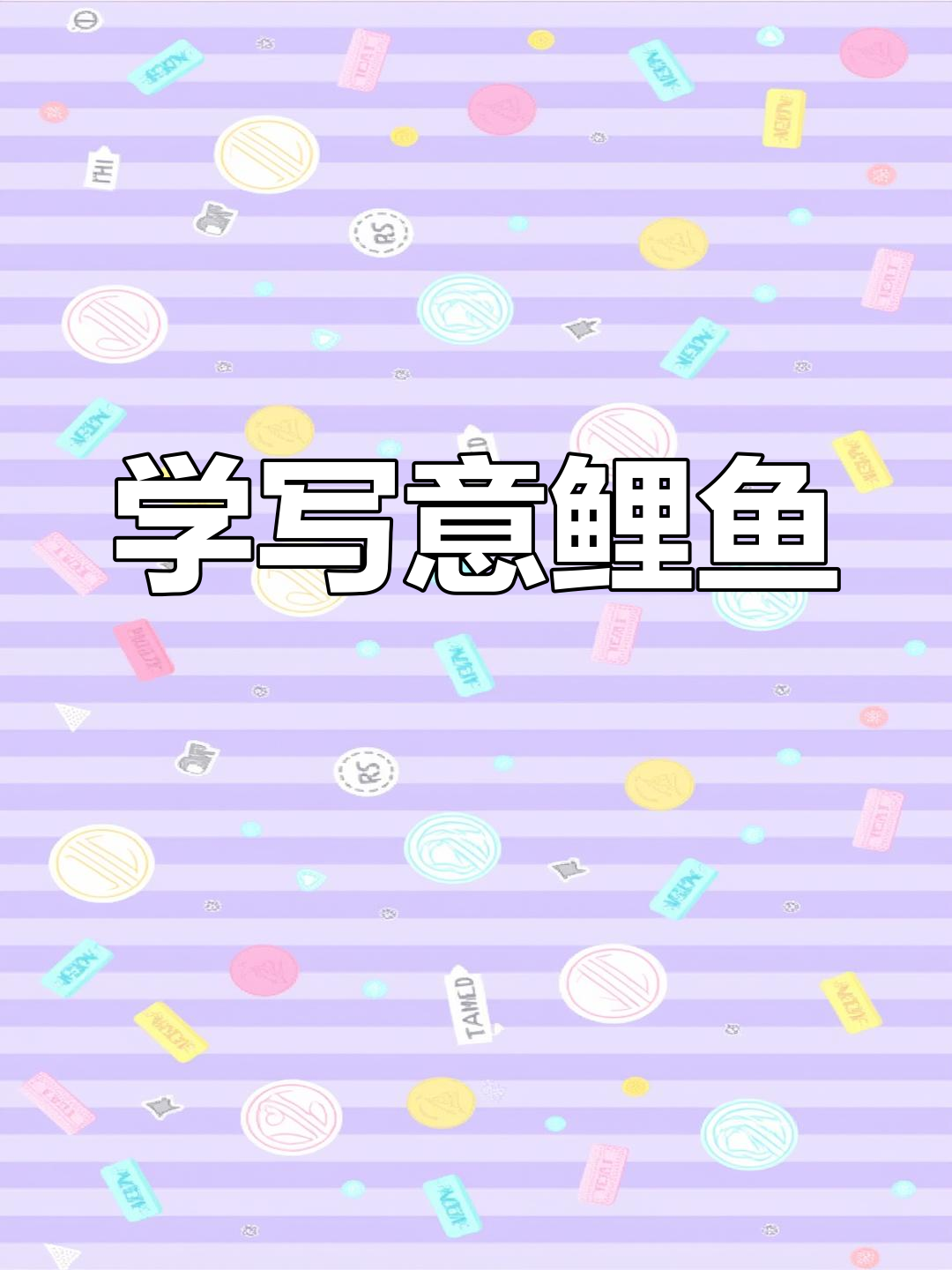 轻松学画鲤鱼,掌握国画技巧
