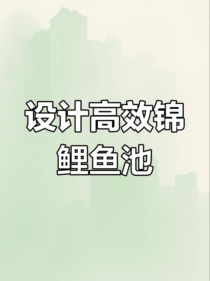 室内鱼池设计与过滤系统解析