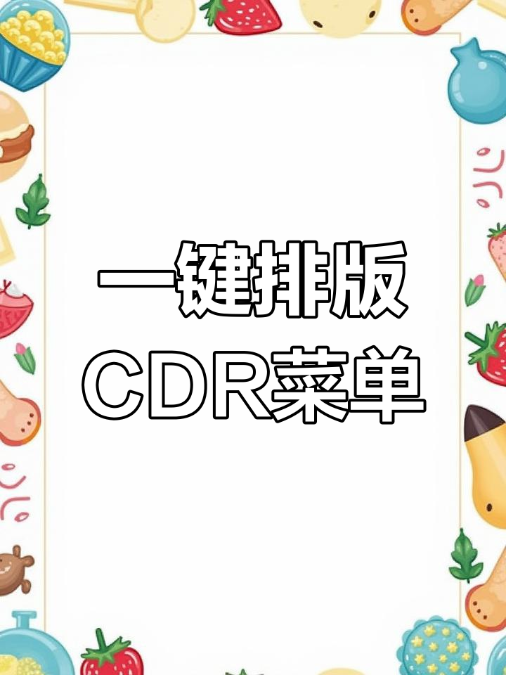 CDR菜单设计一键排版插件,轻松制作精美菜单