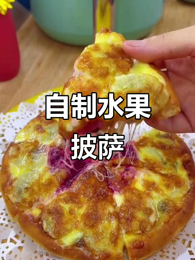 水果披萨,空气炸锅轻松做!营养又美味