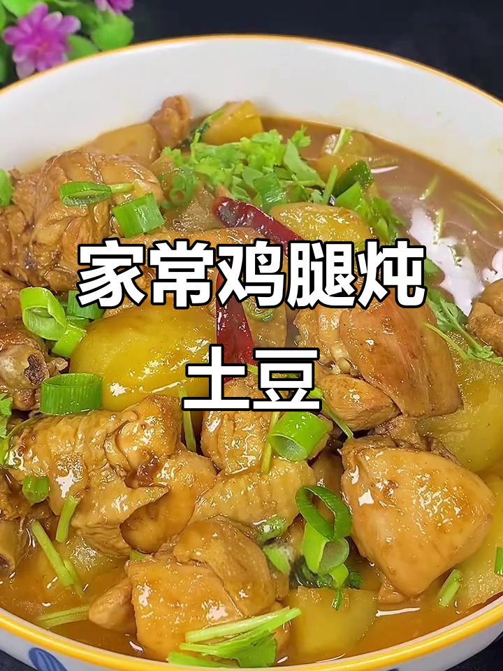 鸡腿炖土豆，家常下饭新做法