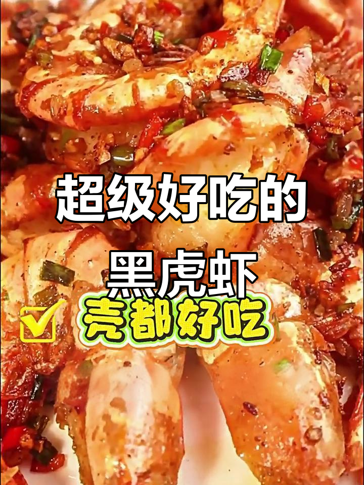 黑虎虾炸至酥脆,椒盐蒜香满满,鲜甜美味让人停不下来