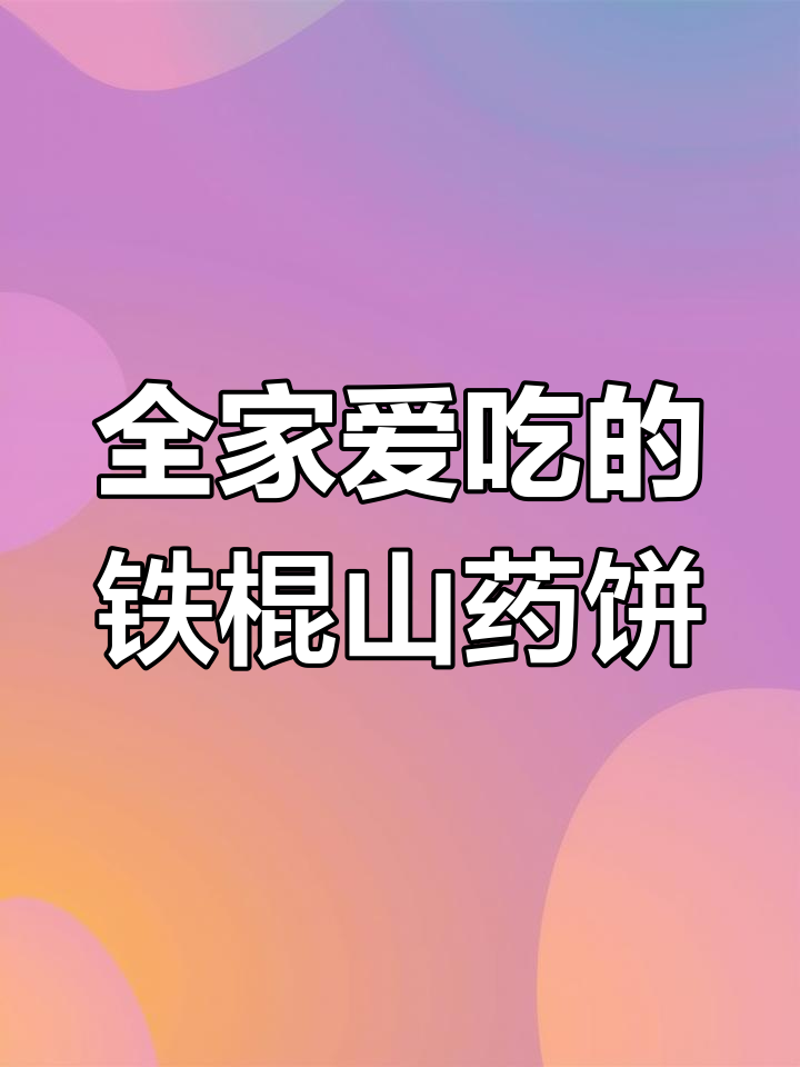 铁棍山药桃酥,香脆美味适合全家