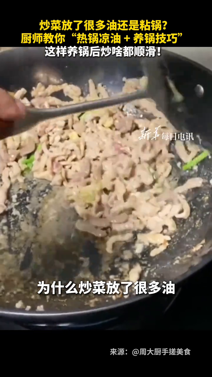 炒菜放了很多油还是粘锅?厨师教你“热锅凉油 + 养锅技巧”
