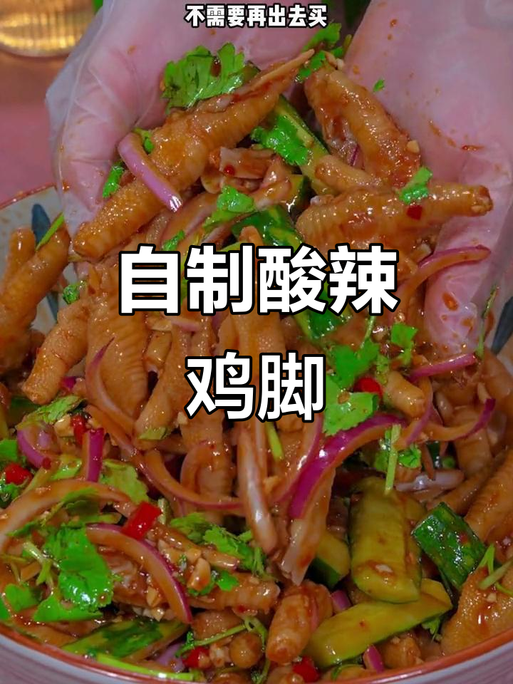 酸辣鸡脚,轻松在家做,味道超赞!