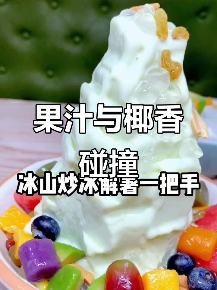 新鲜水果+椰奶,冰山炒冰让你清凉一夏!