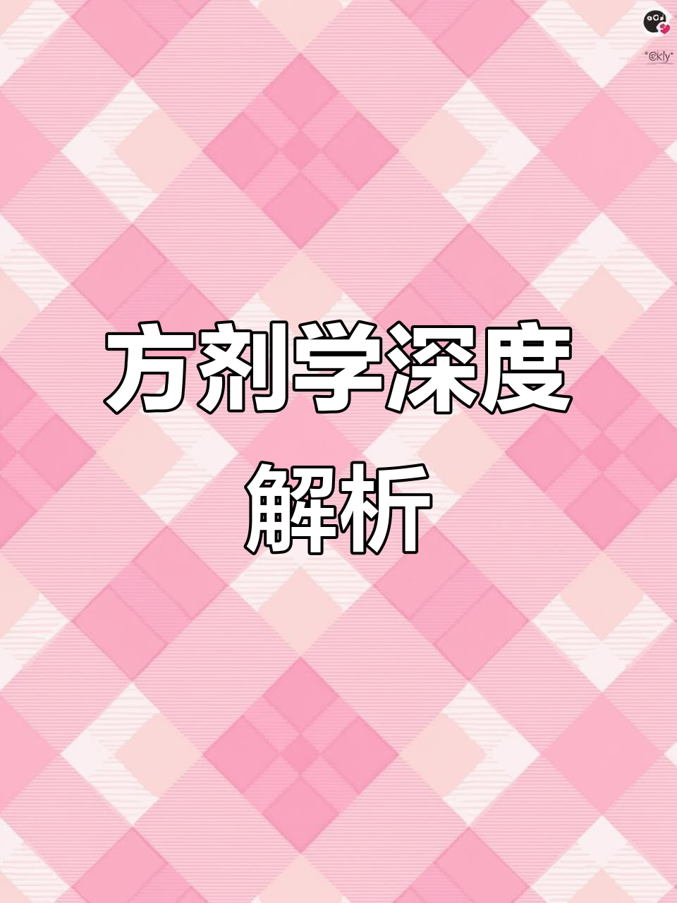 吕银娟教授详解《蒿芩清胆汤》，方剂学精华尽在其中