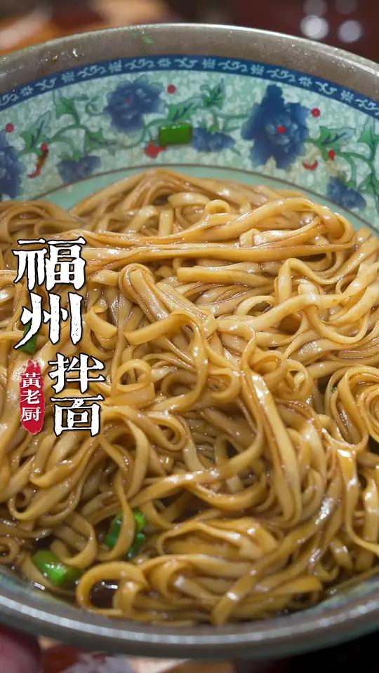 福州口味的拌面当早餐当点心非常简单方便，酱香浓郁面条丝丝滑滑