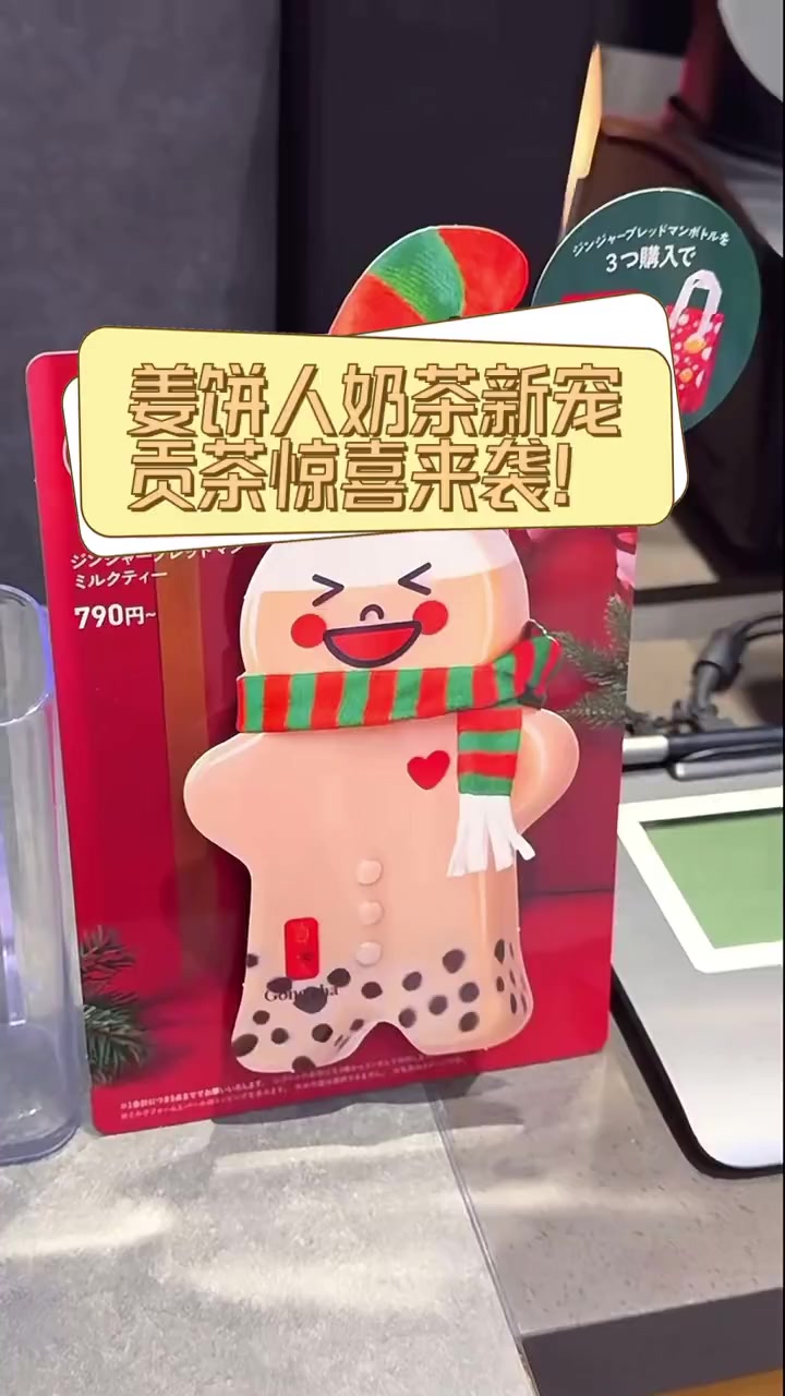 姜饼人奶茶新宠,贡茶惊喜来袭!
