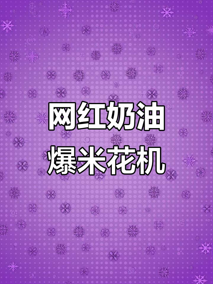 新款奶油爆米花机,轻松做出网红草莓味!