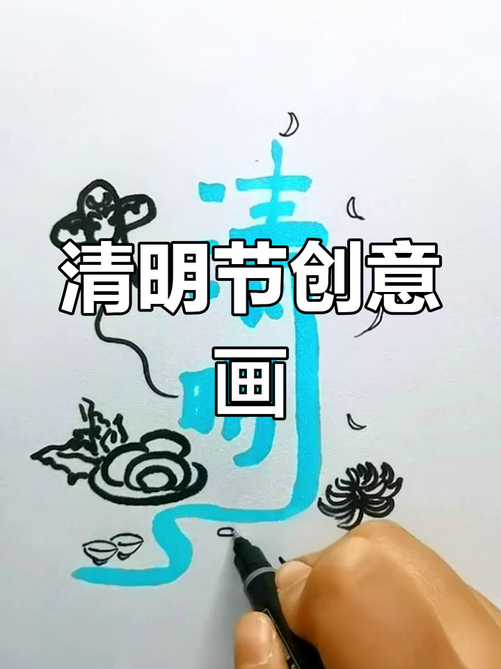 清明节创意绘画,手抄报素材与简笔画教程