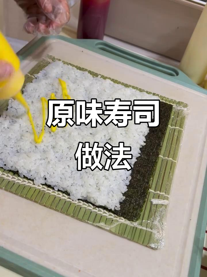 经典原味寿司制作,简单步骤教你轻松做出美味松松卷