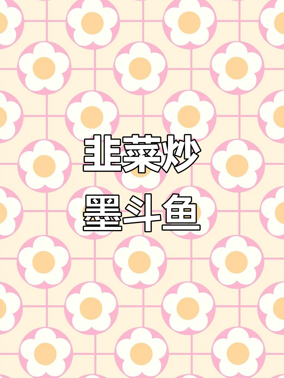 韭菜炒鲜墨斗鱼，口感超赞的经典美味