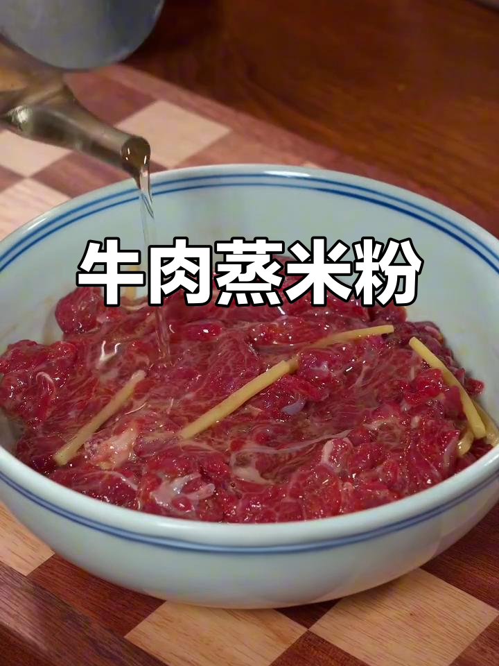广东经典牛肉蒸米粉,简单又美味