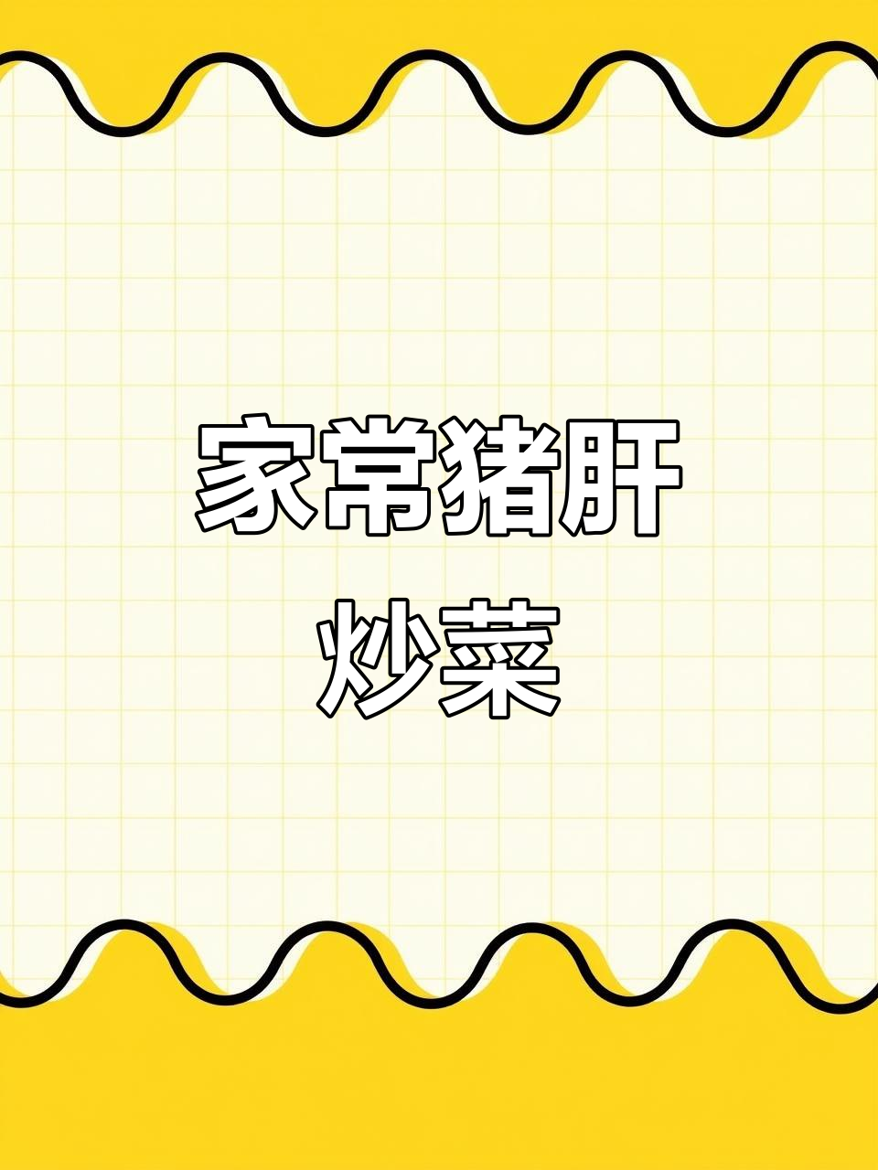猪肝炒青椒洋葱,简单又美味!