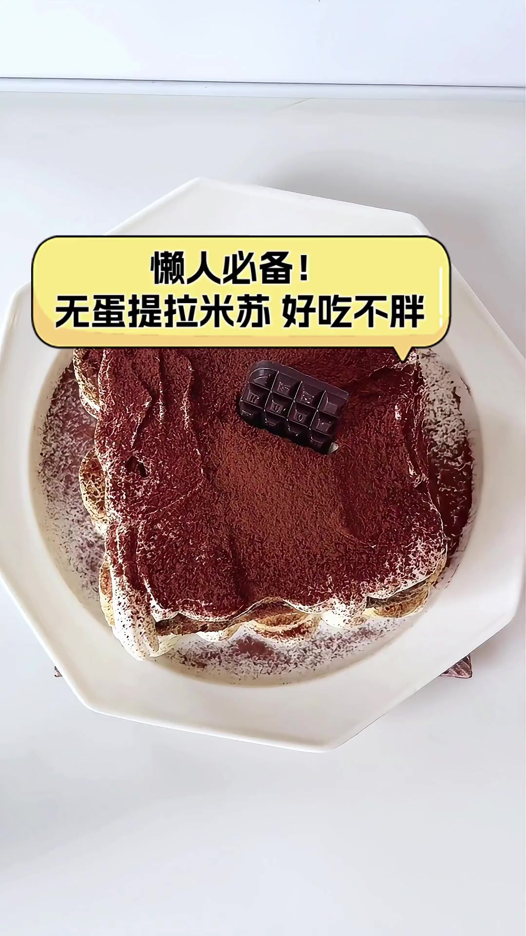 懒人必备!无蛋提拉米苏,好吃不胖