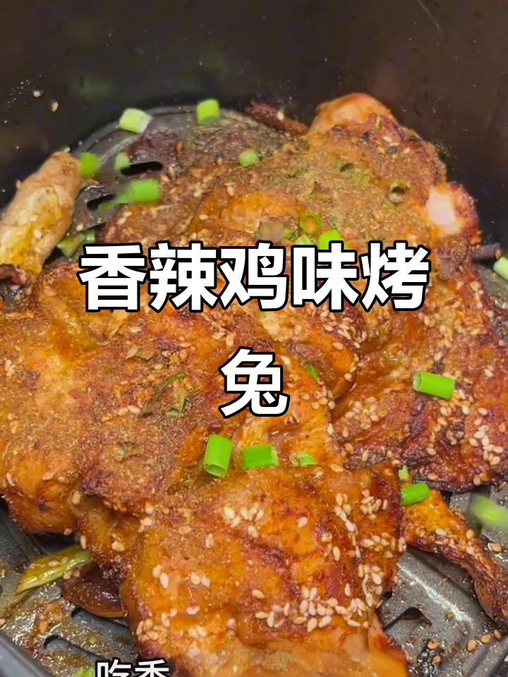 香辣烤兔,简单又美味!空气炸锅轻松搞定