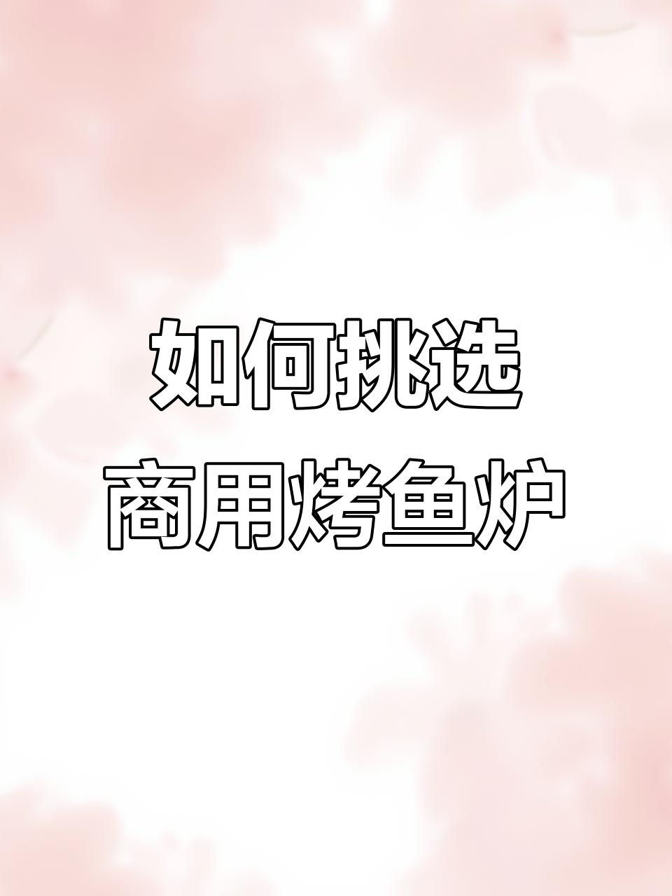 烤鱼炉子大揭秘,商用设备如何选择?