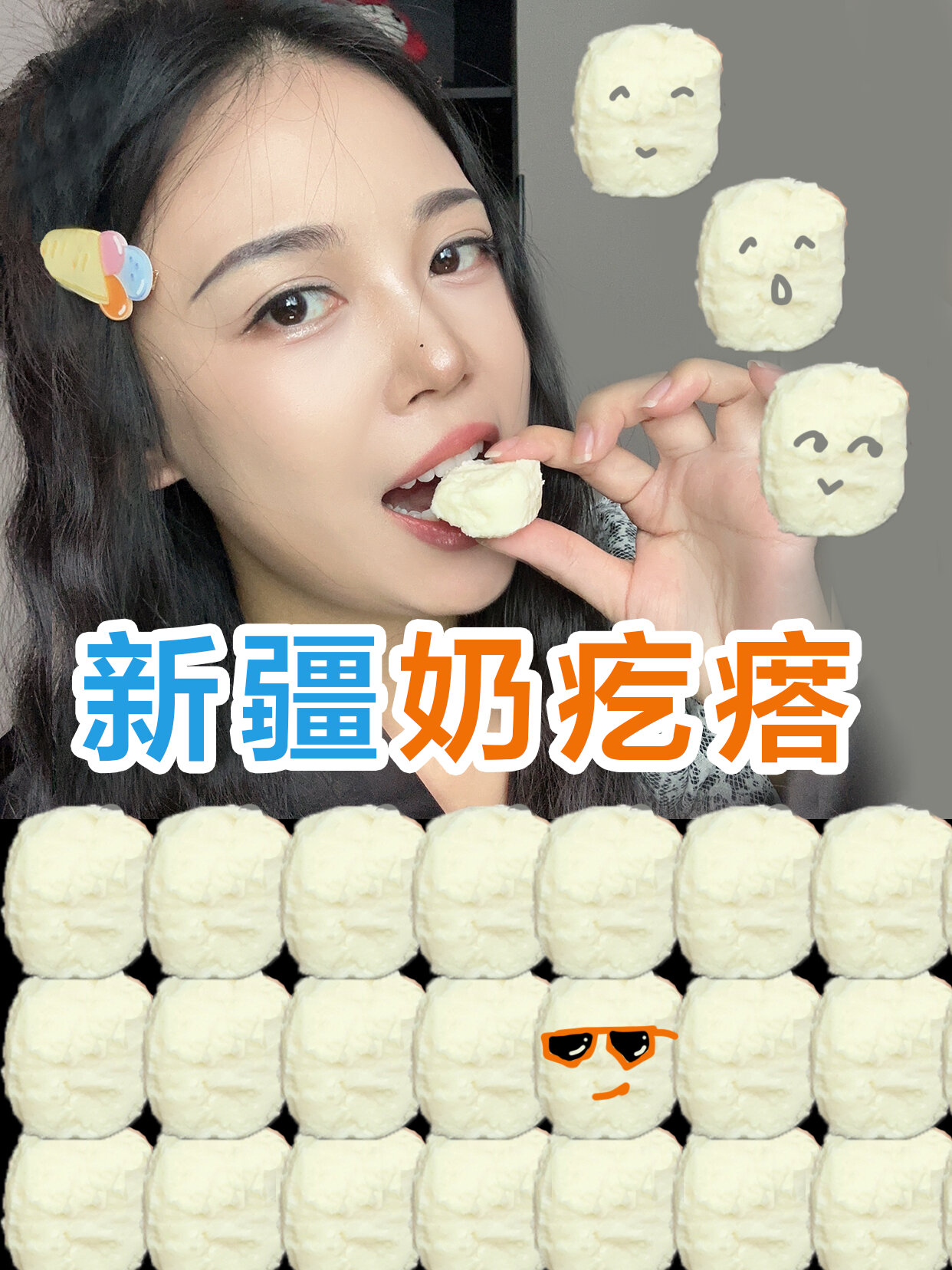 超热巴推荐新疆奶疙瘩