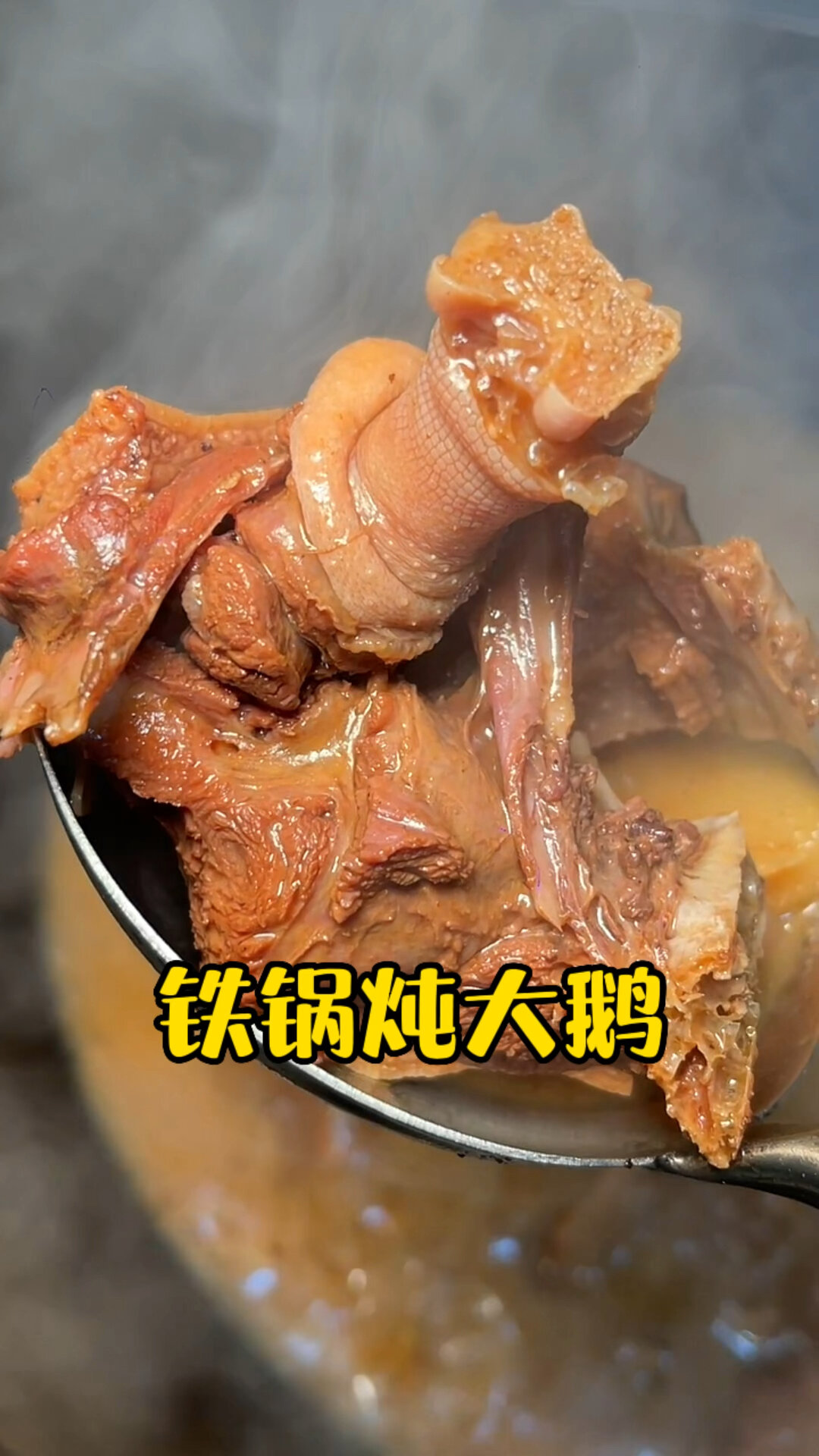 济南一家铁锅炖大鹅