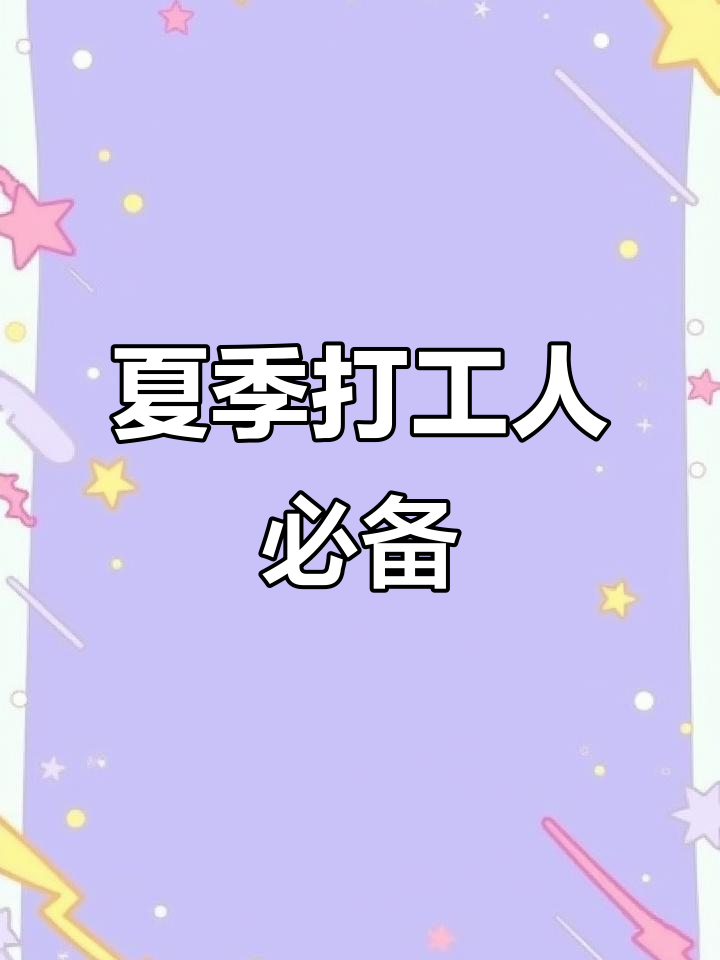 夏日打工人的清凉救星,快来消除班味!