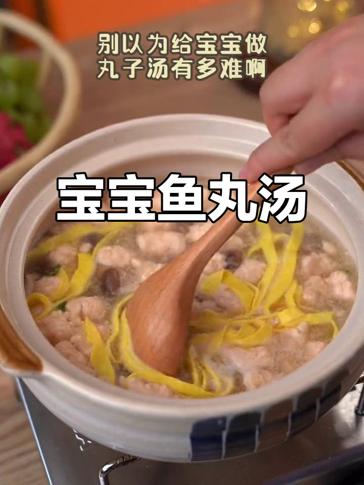 9个月大宝宝也能享用的鲜美鱼丸汤,做法简单又营养