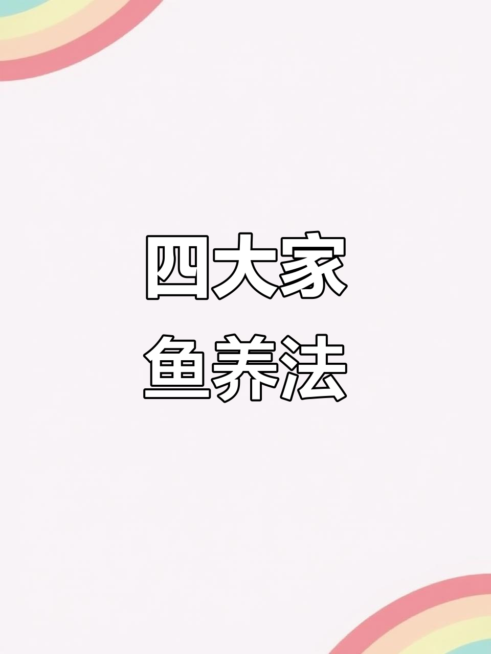 四大家鱼养殖技巧:从鲫鱼到其他鱼类全攻略