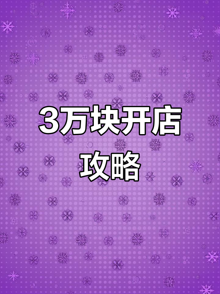 用3万块钱开蛋糕店,选址、装修全搞定!