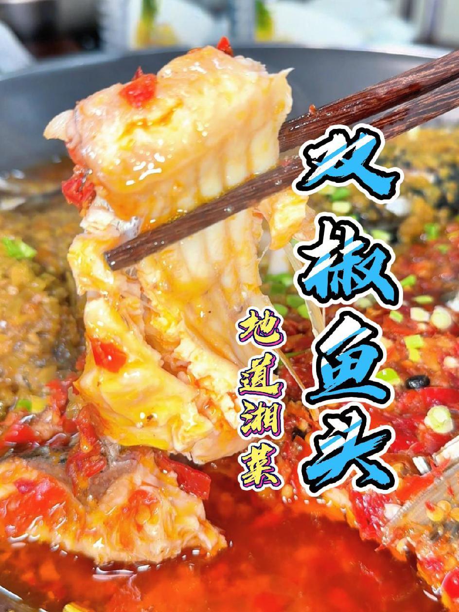 就凭这 双椒鱼头 我都能多吃两碗饭 抖音美食推荐官 无辣不欢美食 剁椒鱼头 湘菜