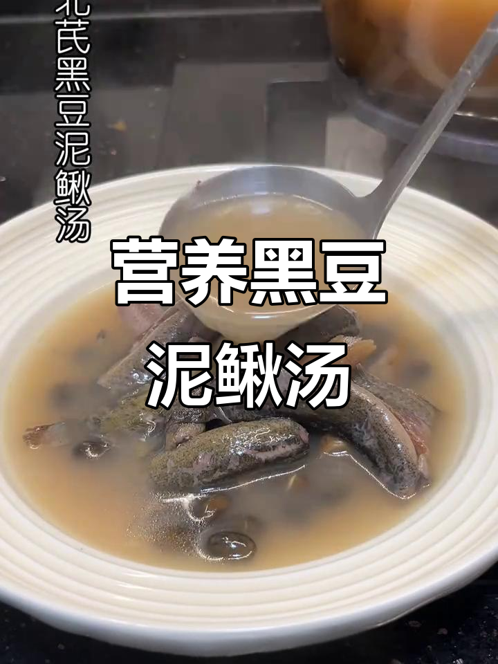 黑豆泥鳅汤,滋补养生又低脂高蛋白