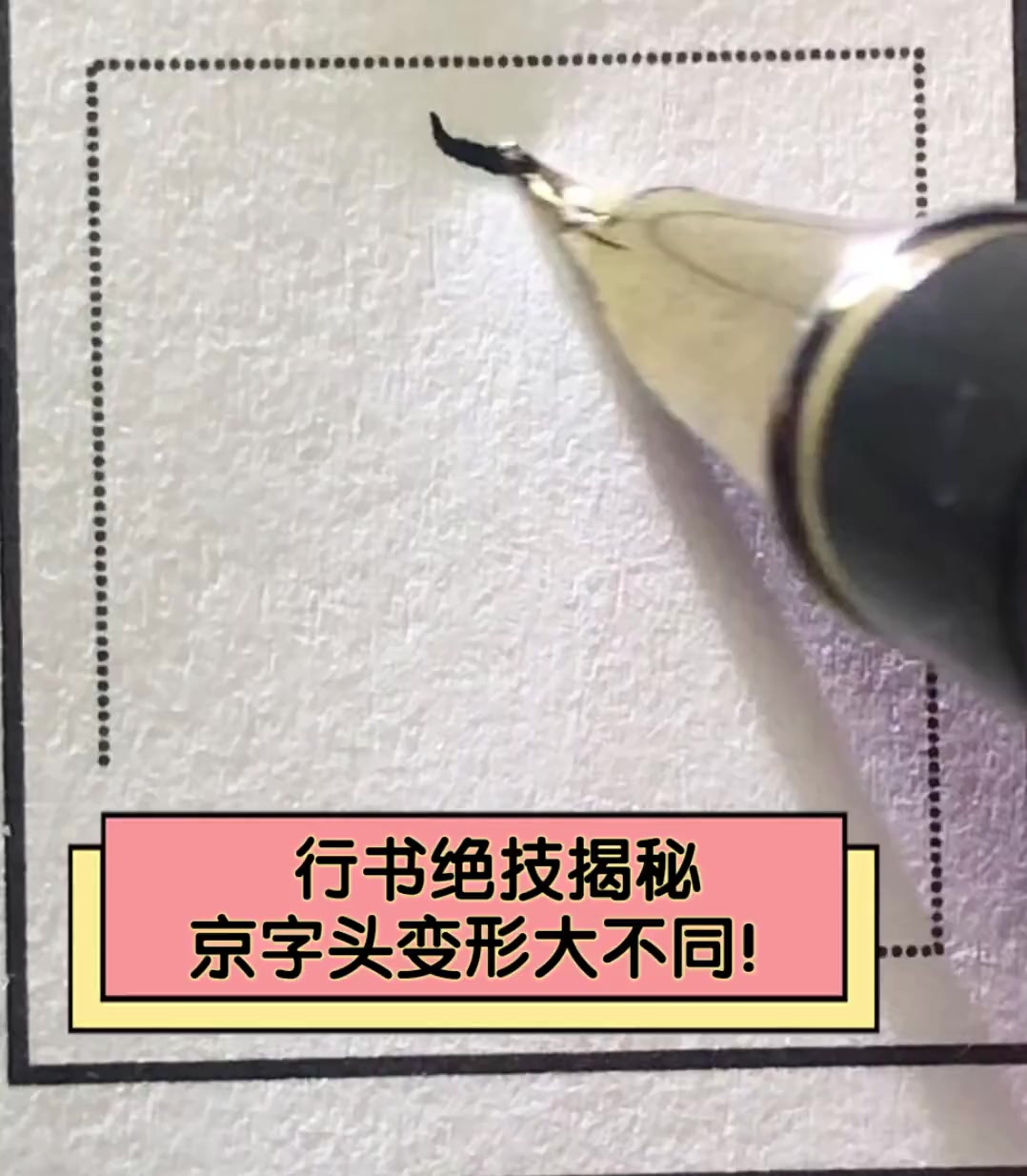 行书绝技揭秘,京字头变形大不同!