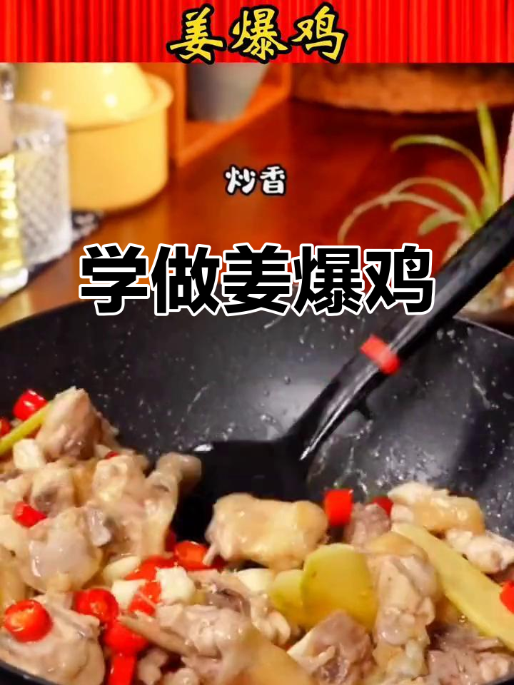 姜爆鸡,家常美味轻松学