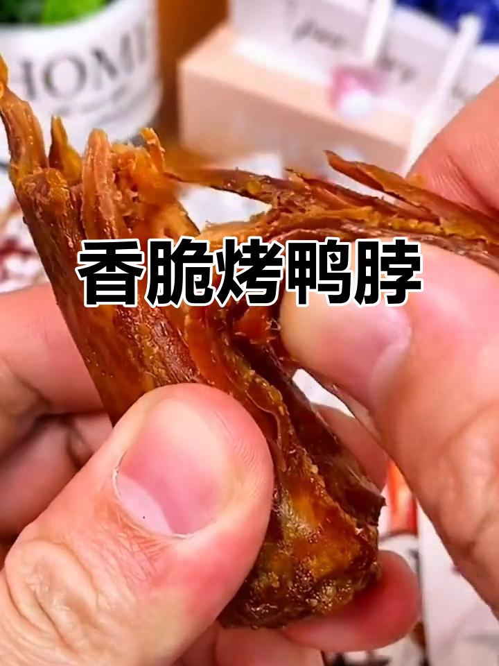 香辣烤鸭脖,追剧必备小零食