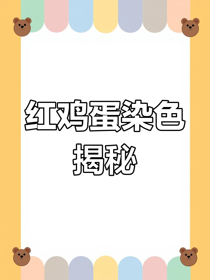 满月染红鸡蛋的秘密