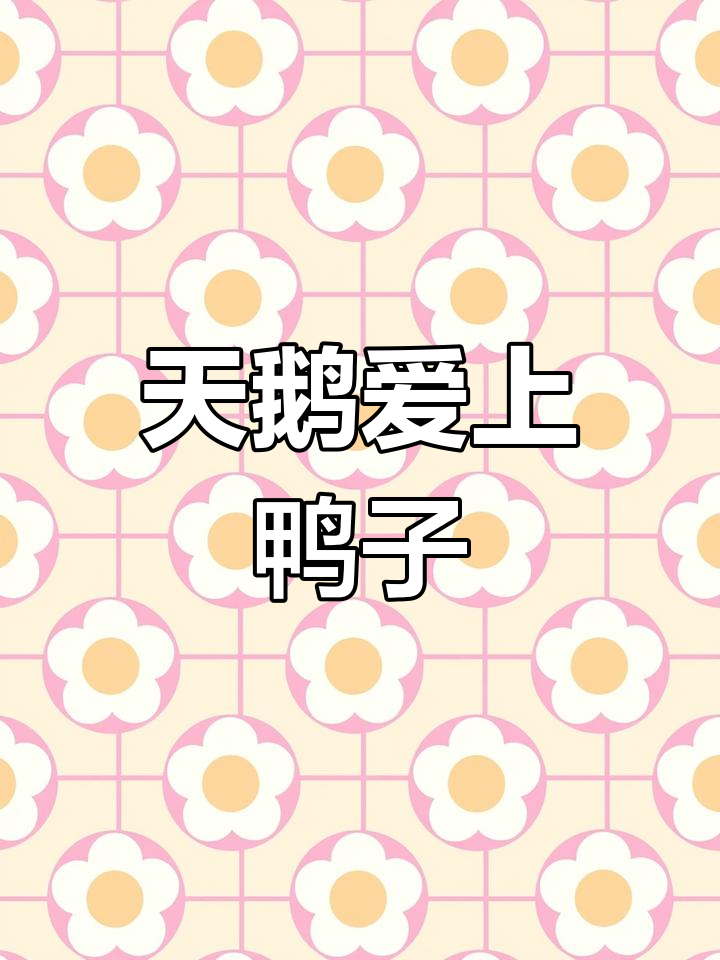 天鹅与鸭子的爱情:从飞翔到放弃,最后找到了彼此的幸福