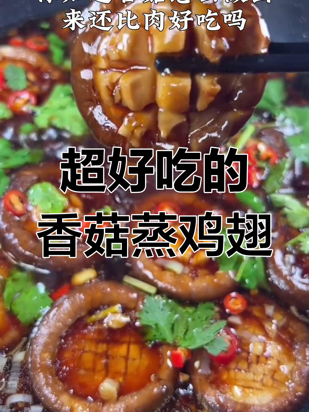 香菇蒸鸡翅,麻辣鲜香又入味