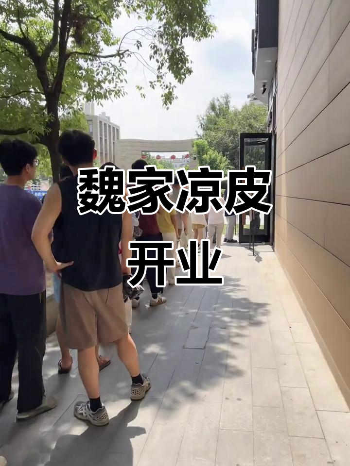 杭州新店!魏家凉皮汉堡开业,人气爆棚