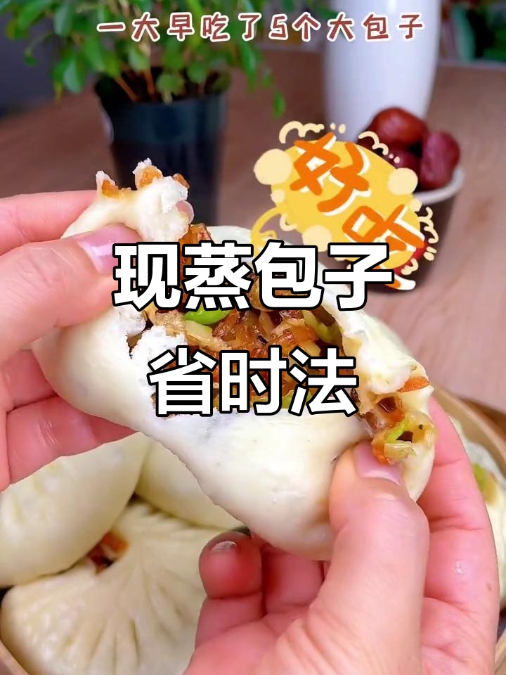 早起不发面,现蒸包子轻松搞定!
