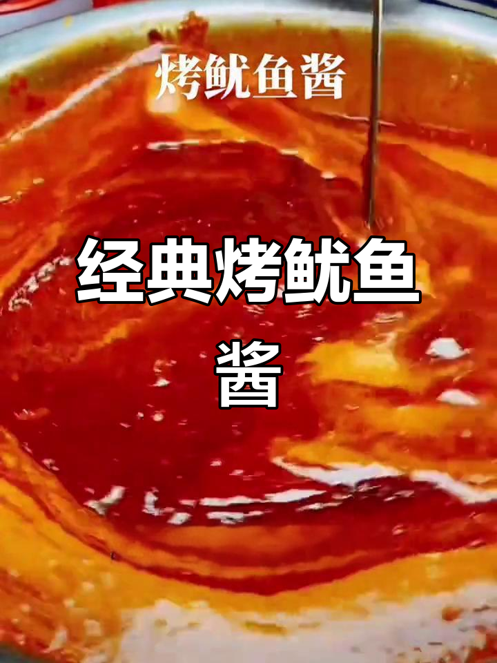 民间传统烤鱿鱼酱,味道一绝!