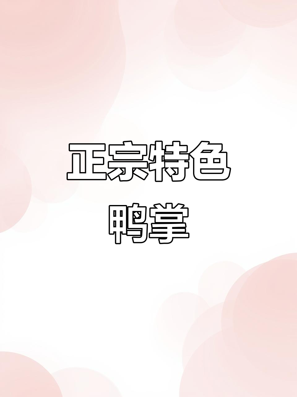 绝味鸭掌,真材实料打造地道美味
