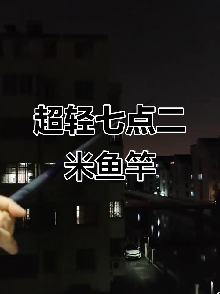 7.2米鱼竿轻巧不重头,上手体验超乎想象