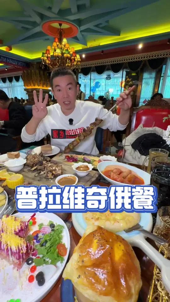 哈尔滨俄式西餐,普拉维奇俄式西餐