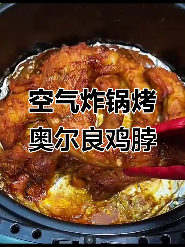 空气炸锅版奥尔良鸡脖,外焦里嫩,吃了停不下来