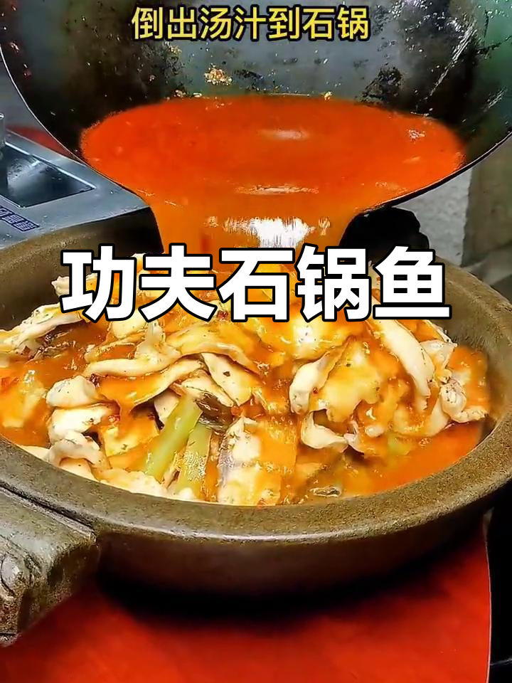 石锅鱼做法大揭秘,学会这道菜比饭店还好吃
