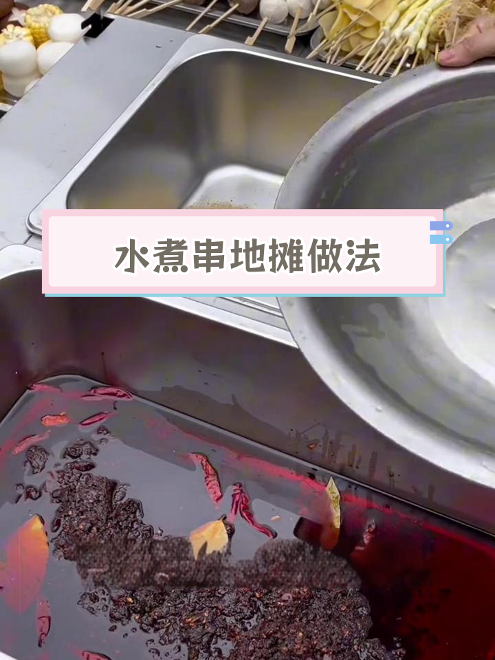 快速摆摊水煮串,三种锅底搭配技巧
