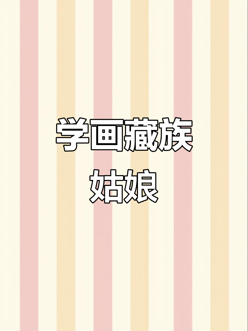 藏族女孩简笔画,轻松学会人物画技巧