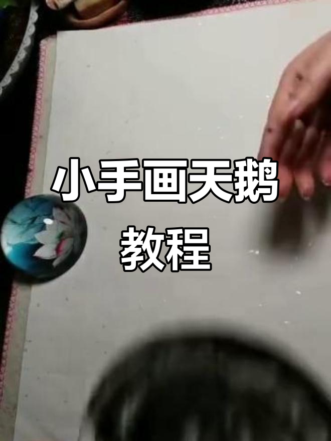 用小手画白天鹅,简单又有趣!